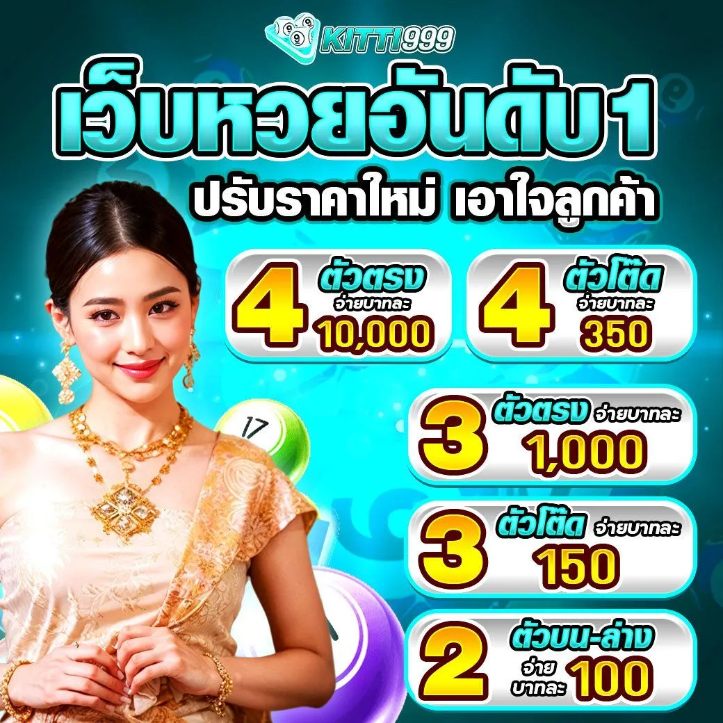 kitti999 เว็บหวยออนไลน์