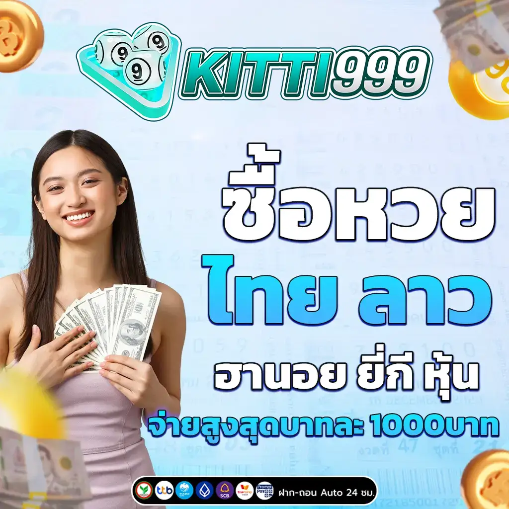 กิตติ999 หวย